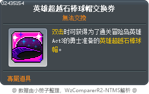 英雄超越石棒球帽交换券 Tooltip