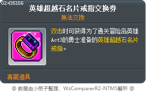 英雄超越石名片戒指交换券 Tooltip