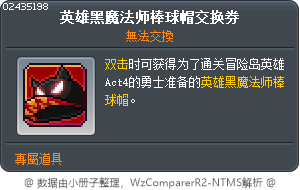 英雄黑魔法师棒球帽交换券 Tooltip