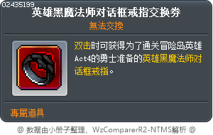 英雄黑魔法師聊天戒指交換券 Tooltip