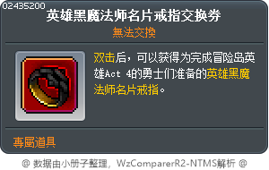 英雄黑魔法师名片戒指交换券 Tooltip