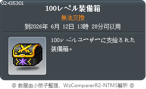 100級裝備箱子 Tooltip