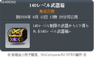 140級武器箱 Tooltip