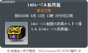 140級防具箱 Tooltip