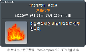 燃燒角色設定券 Tooltip