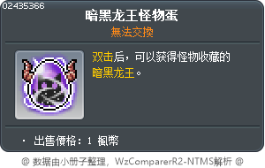 暗黑龙王怪物蛋 Tooltip