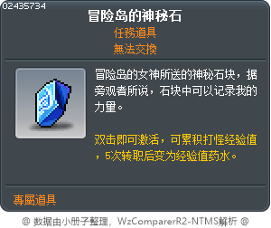 冒险岛的神秘石 Tooltip
