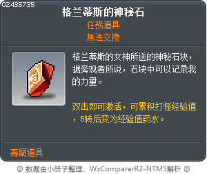 格兰蒂斯的神秘石 Tooltip
