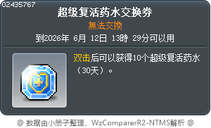 超级复活药水交换券 Tooltip