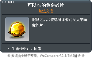 可以吃的黄金碎片 Tooltip