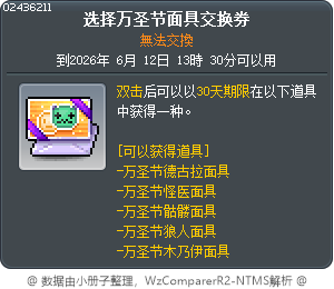 选择万圣节面具交换券 Tooltip