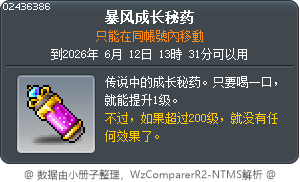 暴风成长秘药 Tooltip