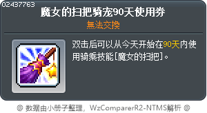 魔女的扫把骑宠90天使用券 Tooltip