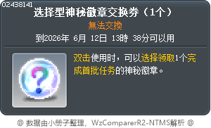 选择型神秘徽章交换券（1个） Tooltip