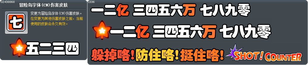 冒险岛字体(CN)伤害皮肤 Tooltip