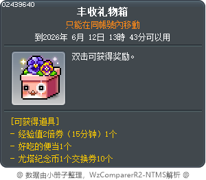 丰收礼物箱 Tooltip