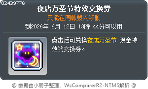 夜店万圣节特效交换券 Tooltip