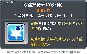 經驗值2倍券(30分鐘) Tooltip