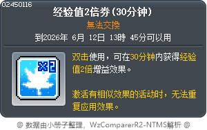 經驗值2倍券(30分鐘) Tooltip