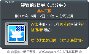 经验值2倍券（15分钟） Tooltip