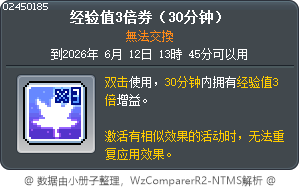 經驗值3倍券(30分) Tooltip