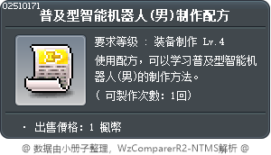 補給型機器人(男)製作法 Tooltip
