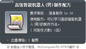 高級型機器人(男)製作法 Tooltip