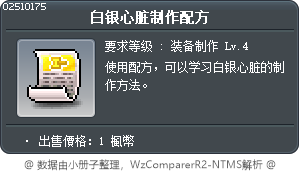 銀之心製作法 Tooltip