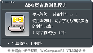 战神贤者盾制作配方 Tooltip