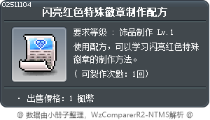闪亮红色特殊徽章制作配方 Tooltip