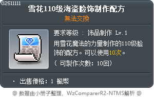 雪花110級海賊臉飾製作法 Tooltip