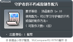 守护者的不朽戒指制作配方 Tooltip