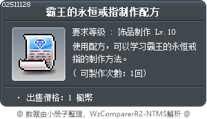 霸王的永恒戒指制作配方 Tooltip