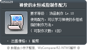 神使的永恒戒指制作配方 Tooltip