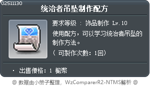 统治者吊坠制作配方 Tooltip