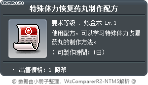 特殊体力恢复药丸制作配方 Tooltip