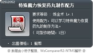 特殊魔力恢复药丸制作配方 Tooltip
