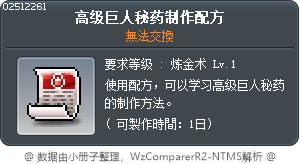 高级巨人秘药制作配方 Tooltip