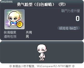 勇气脸型（白色眼睛） Tooltip