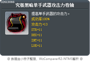 究极黑暗单手武器攻击力卷轴 Tooltip
