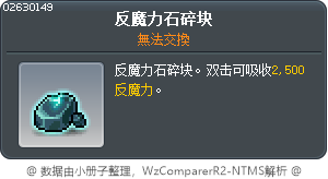 反魔力石碎块 Tooltip