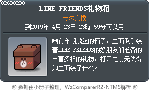LINE FRIENDS礼物箱 Tooltip