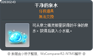 清淨泉水 Tooltip