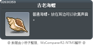 古老海螺 Tooltip