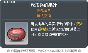 攻击兵的果汁 Tooltip