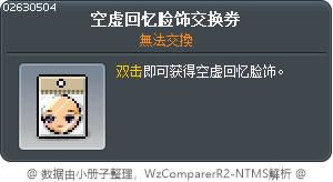 虛無的回憶臉部裝飾交換券 Tooltip