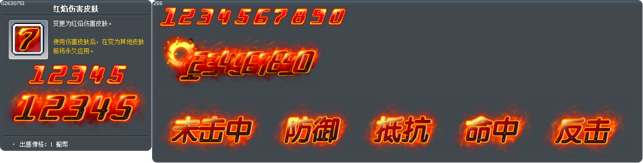 红焰伤害皮肤 Tooltip