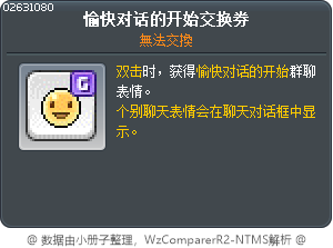 開心對話的開始交換券 Tooltip