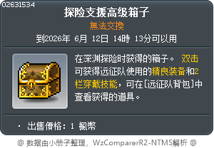 探险支援高级箱子 Tooltip