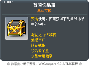 首领饰品箱 Tooltip